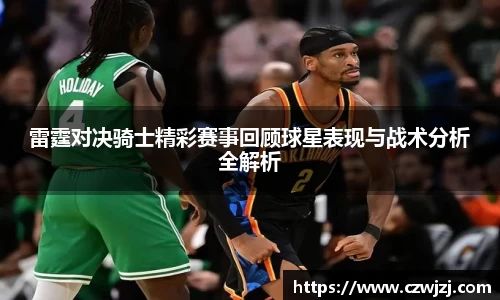雷霆对决骑士精彩赛事回顾球星表现与战术分析全解析