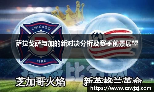 萨拉戈萨与加的新对决分析及赛季前景展望