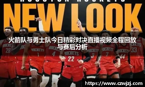 火箭队与勇士队今日精彩对决直播视频全程回放与赛后分析