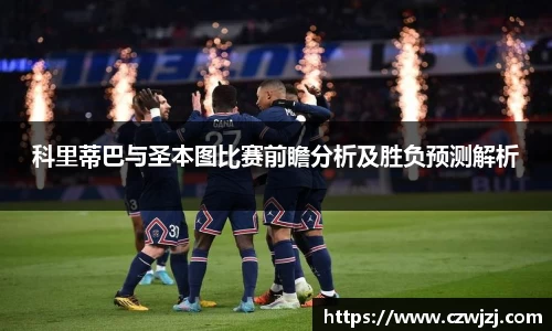 科里蒂巴与圣本图比赛前瞻分析及胜负预测解析