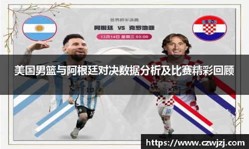 美国男篮与阿根廷对决数据分析及比赛精彩回顾