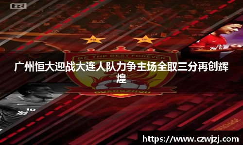 广州恒大迎战大连人队力争主场全取三分再创辉煌
